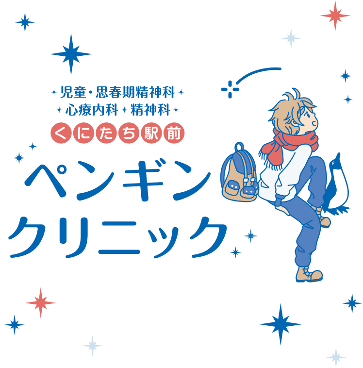 児童・思春期精神科 心療内科・精神科　くにたち駅前　ペンギンクリニック