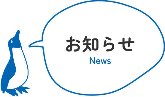 お知らせ