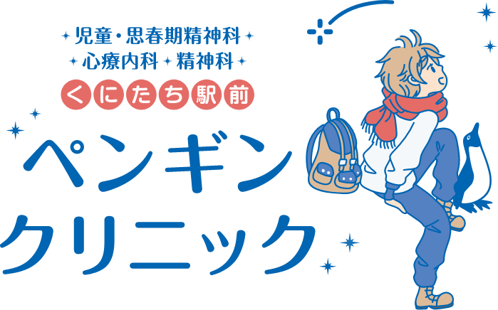 ペンギンクリニック